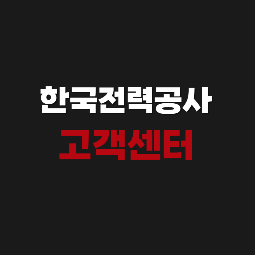 한국전력공사 고객센터 전기요금 조회 방법 안내