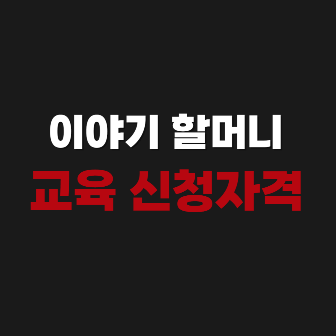 이야기 할머니 교육 신청자격 급여 시기