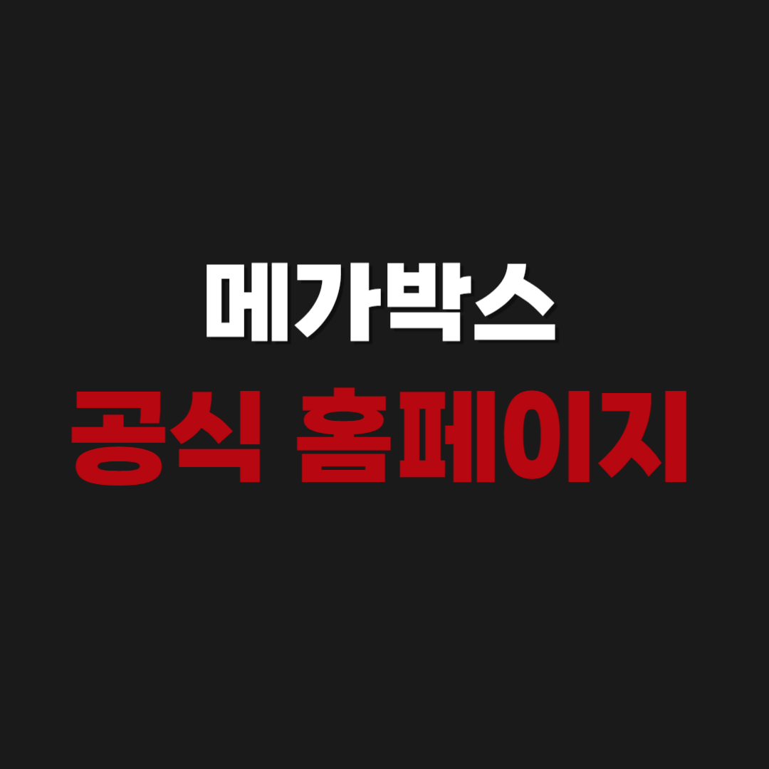 메가박스 공식 홈페이지 접속하기