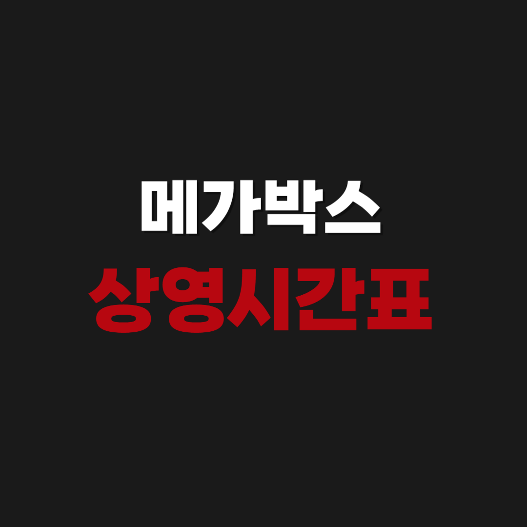 메가박스 상영시간표 조회 방법