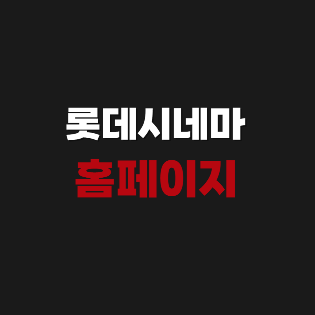 롯데시네마 홈페이지 예매 상영시간표 조회 방법