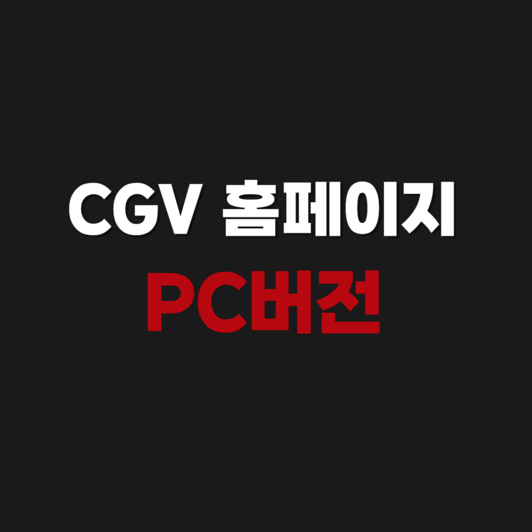 CGV 홈페이지 PC버전 바로가기