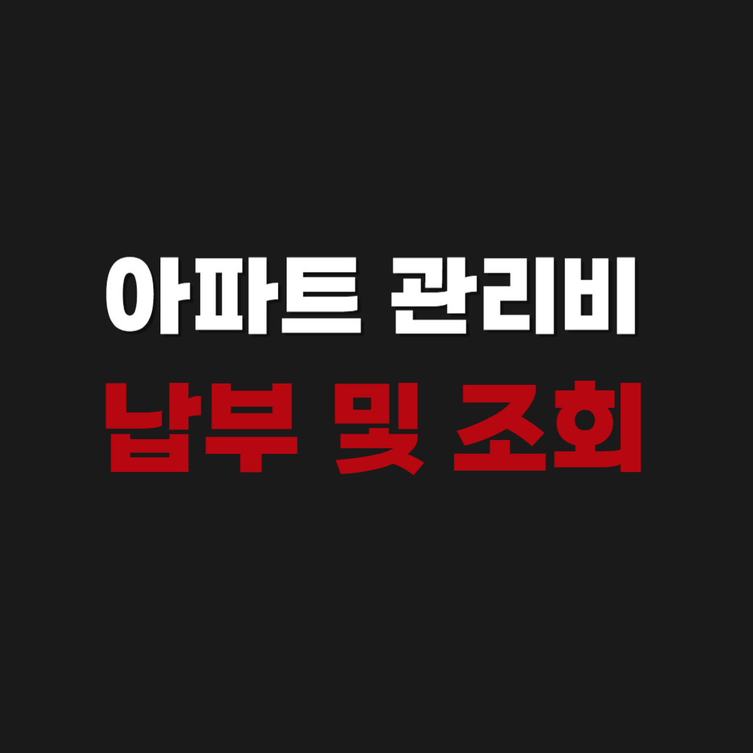 아파트 관리비 납부 및 조회 방법 알아보기