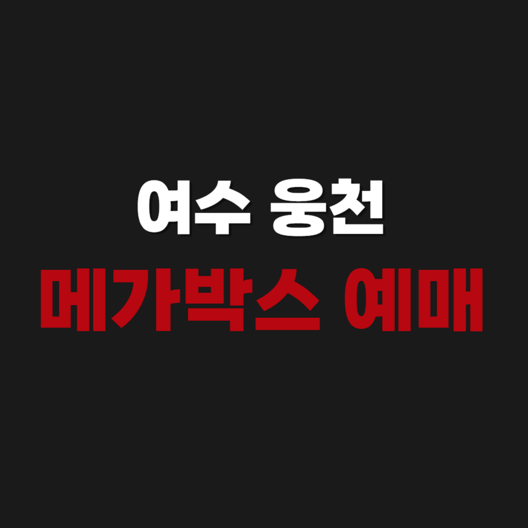 여수 웅천 메가박스 예매 상영시간표 조회 방법