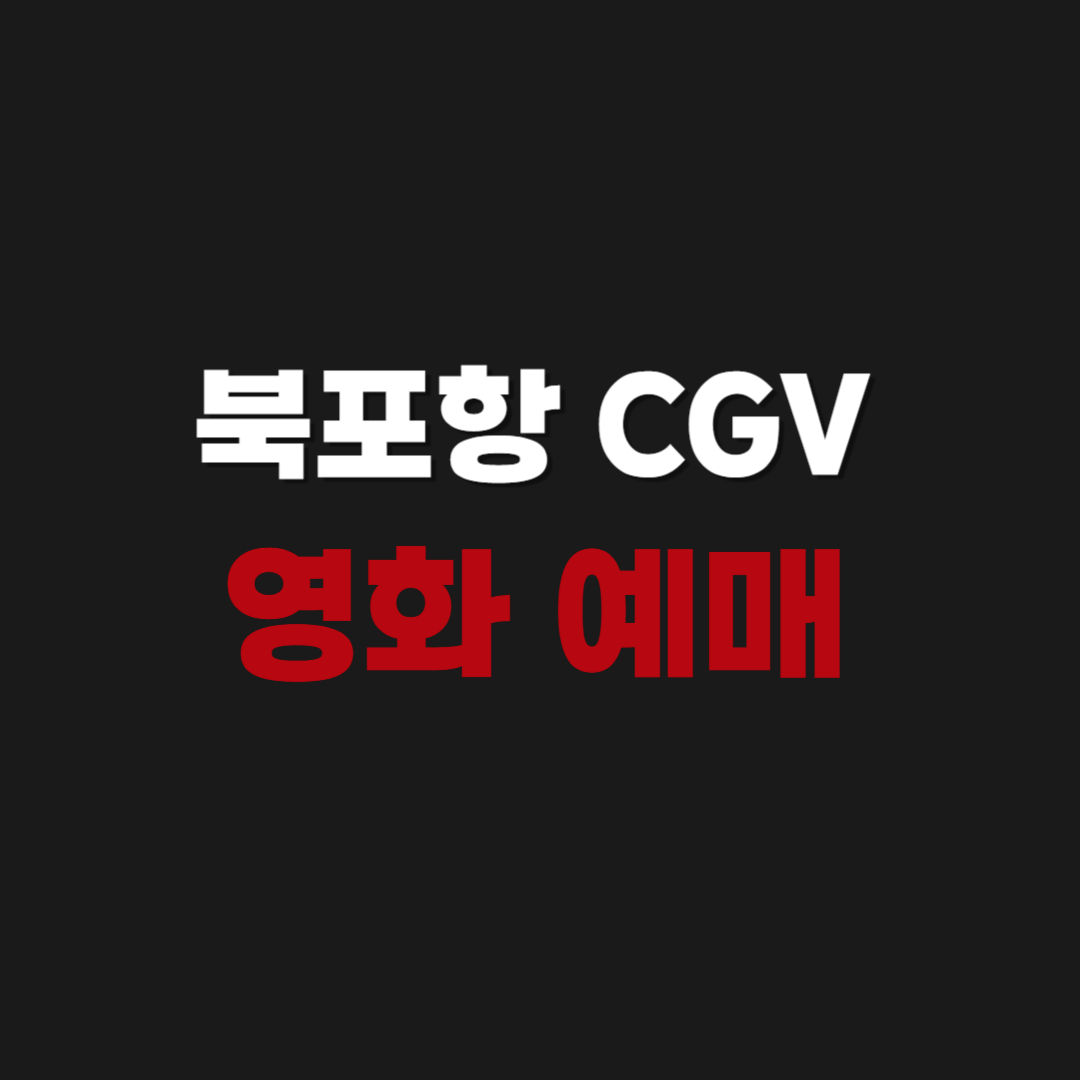 북포항 CGV 영화 예매 및 상영시간표 확인하기
