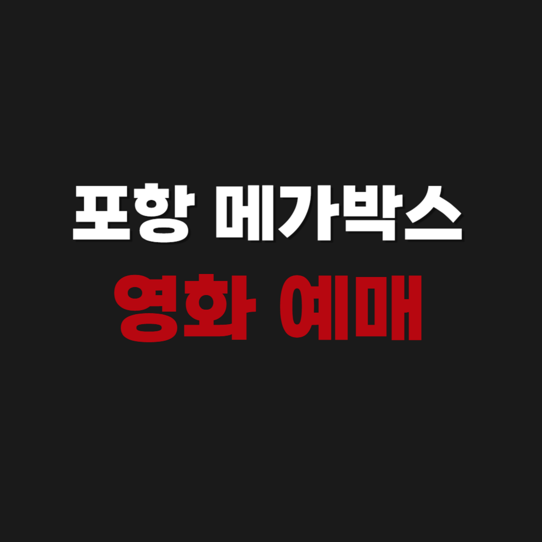포항 메가박스 영화 예매 상영시간표 확인 방법