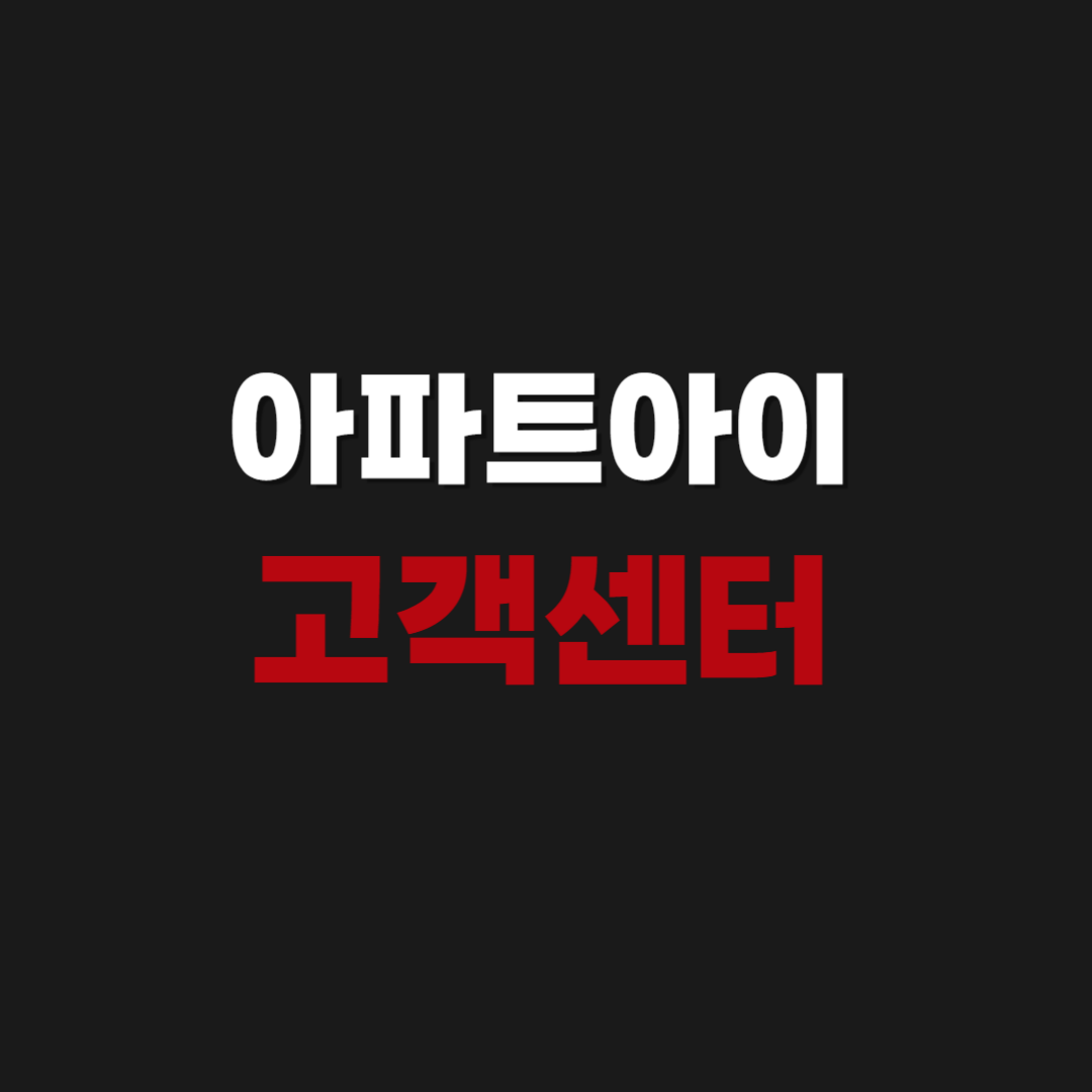 아파트아이 고객센터 상담원 연결 전화번호