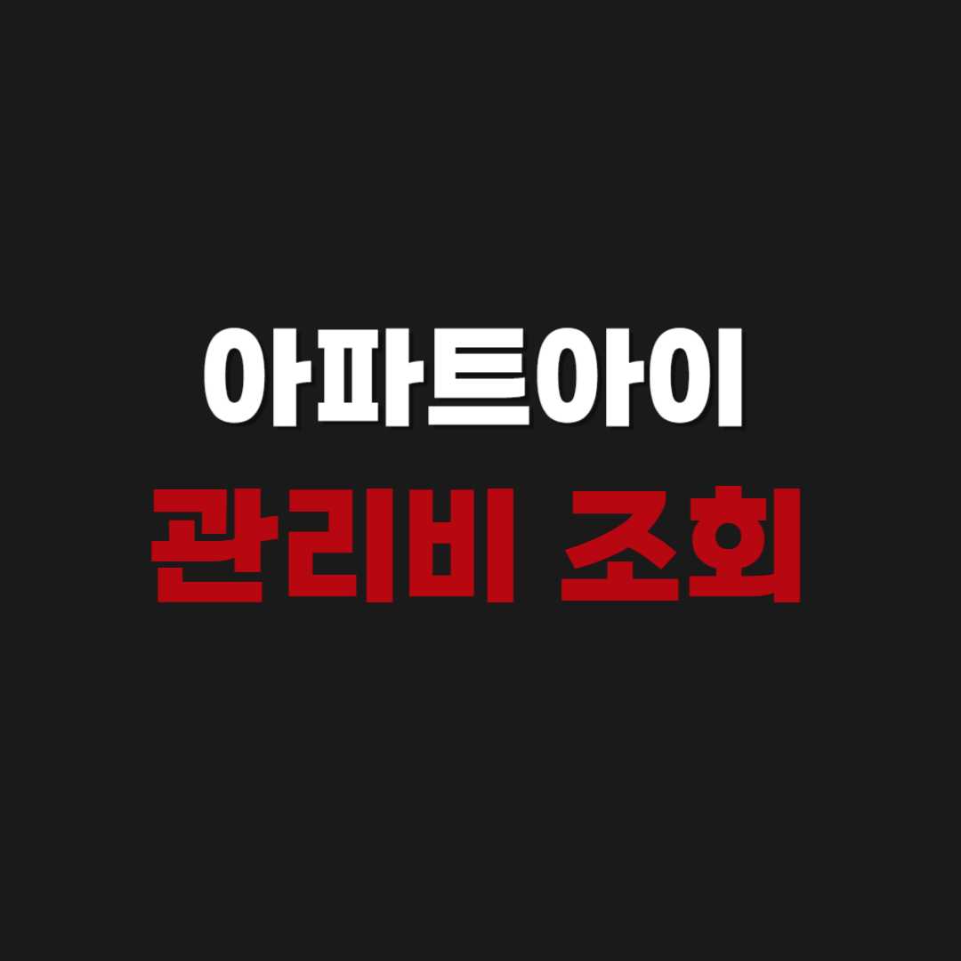 아파트 관리비 조회 가능한 앱 사이트