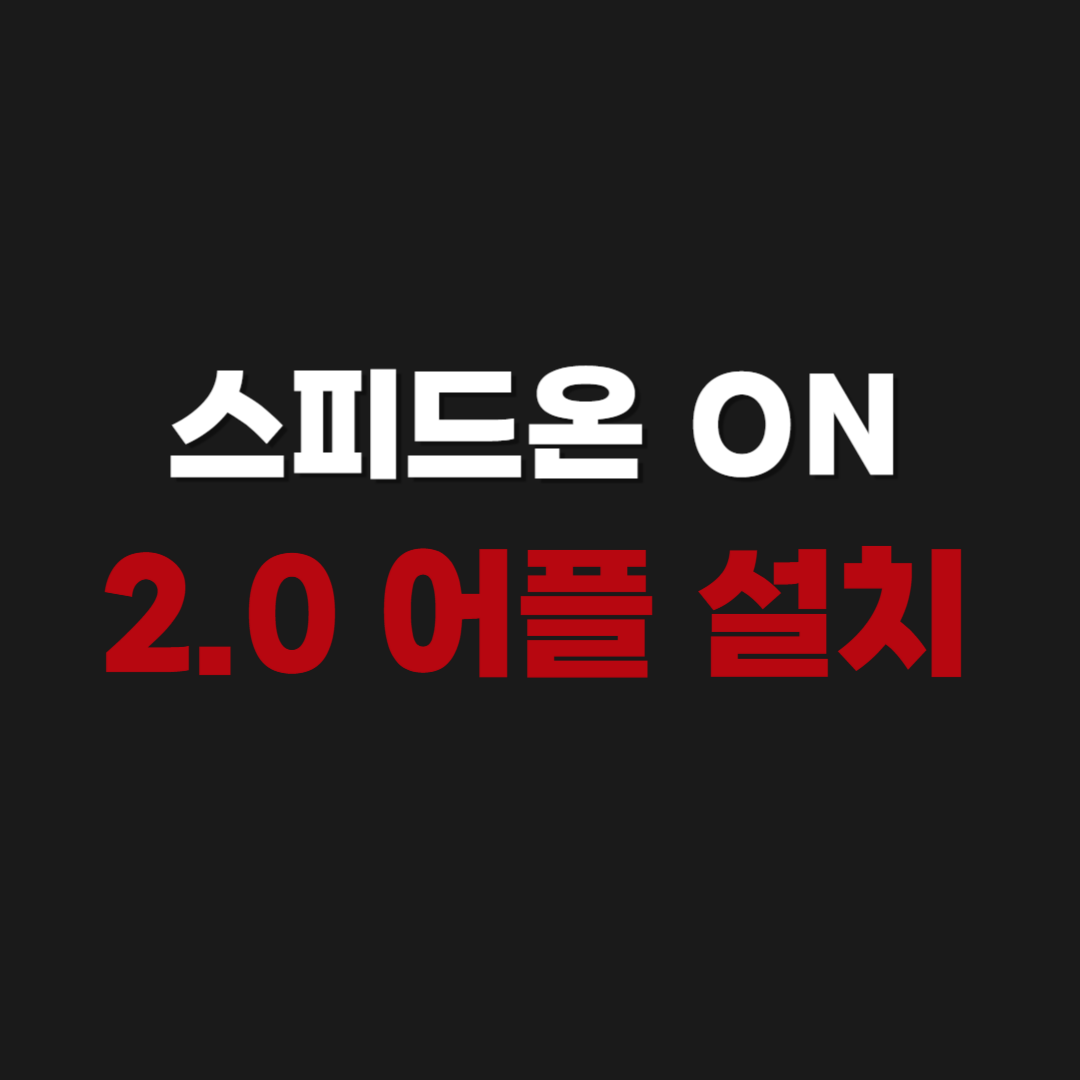 스피드온 ON 2.0 앱 어플 설치 및 다운로드 하는 방법