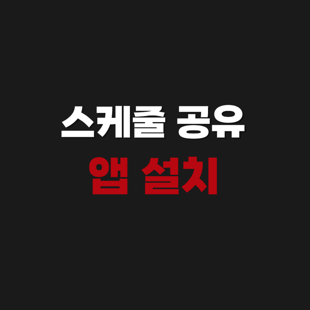 스케줄 공유 앱 어플 추천과 다운로드 설치 방법