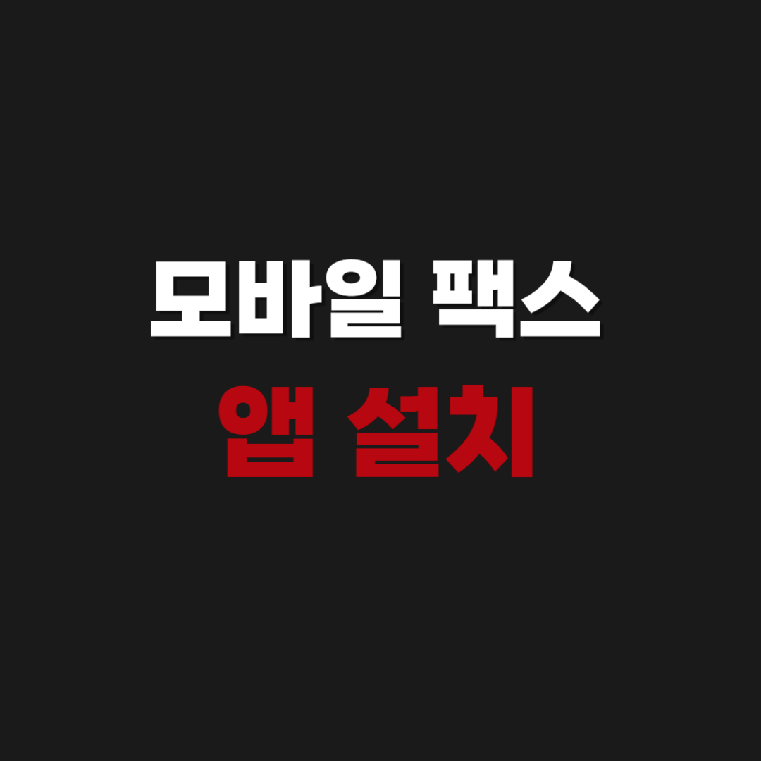 모바일 팩스 앱 어플 설치 및 다운로드 방법
