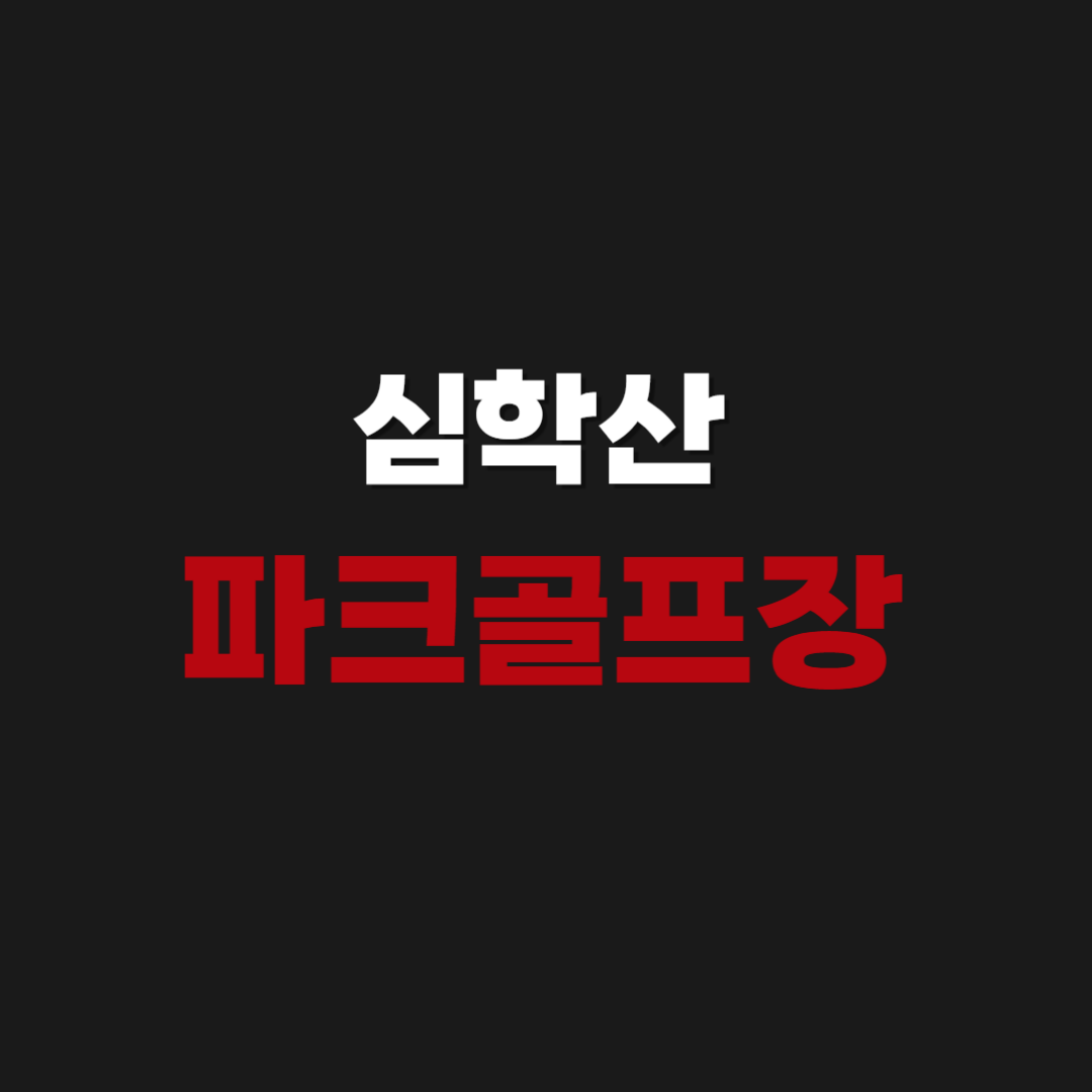 심학산 파크골프장 예약 및 이용 방법 안내