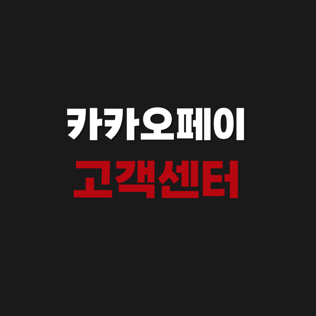 카카오페이 고객센터 상담원 전화번호 주말 운영시간