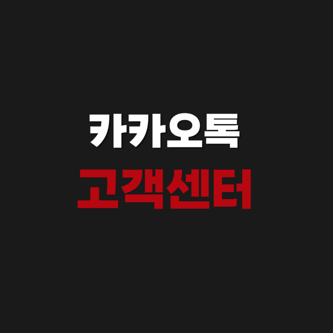 카카오톡 고객 서비스센터 상담사 전화번호 운영시간