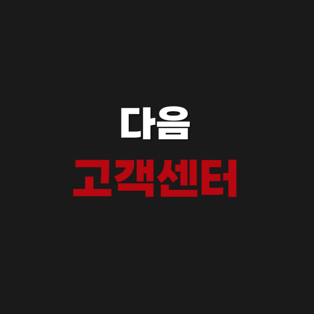 다음 고객센터 상담원 메일 문의 방법