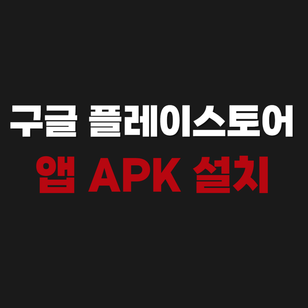 구글 플레이스토어 앱 APK 다운로드 설치 방법