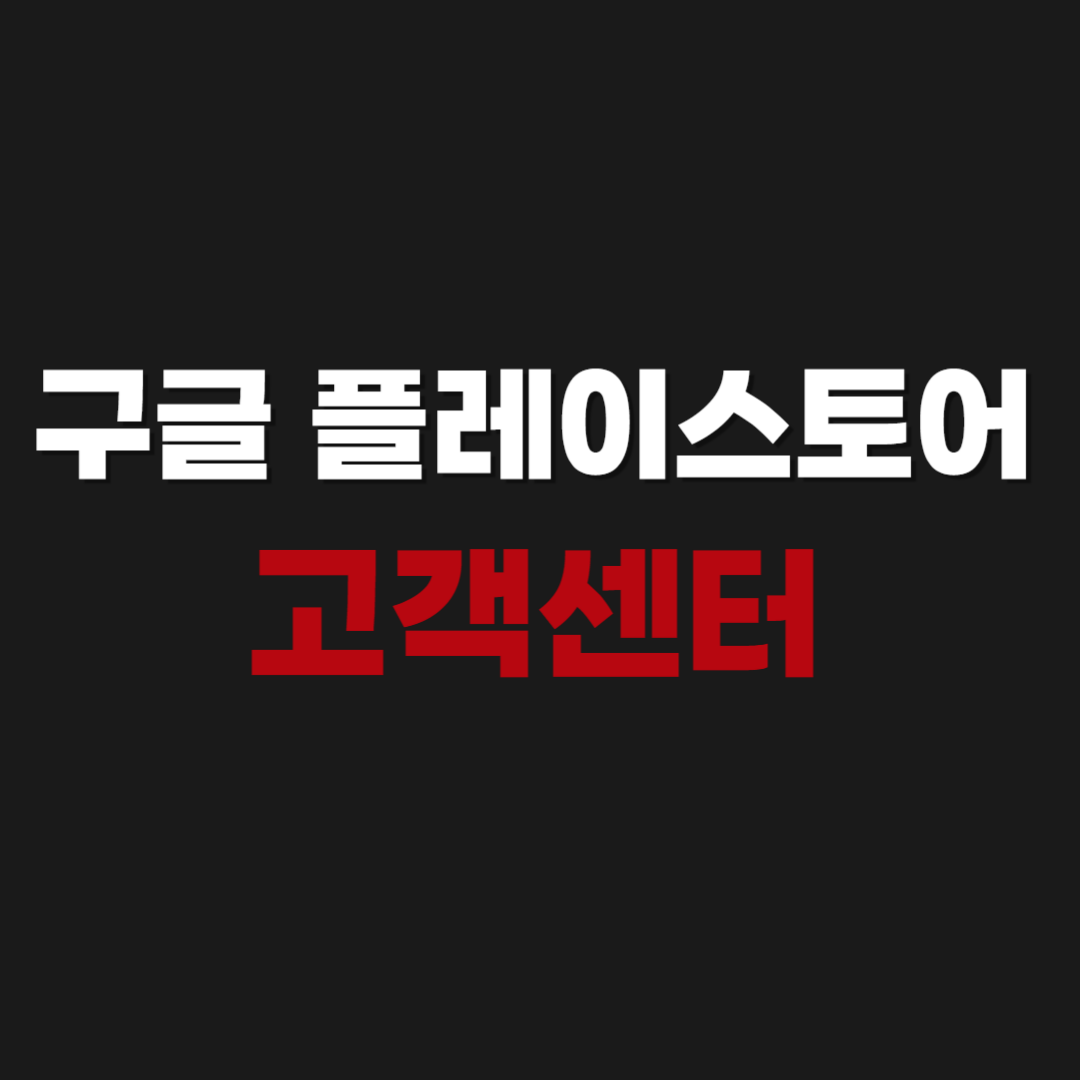 구글 플레이스토어 고객센터 상담원 통화 연결 환불요청 방법