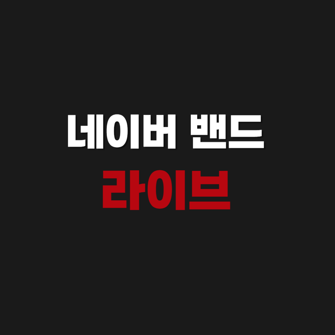 네이버 밴드 라이브 보는 법