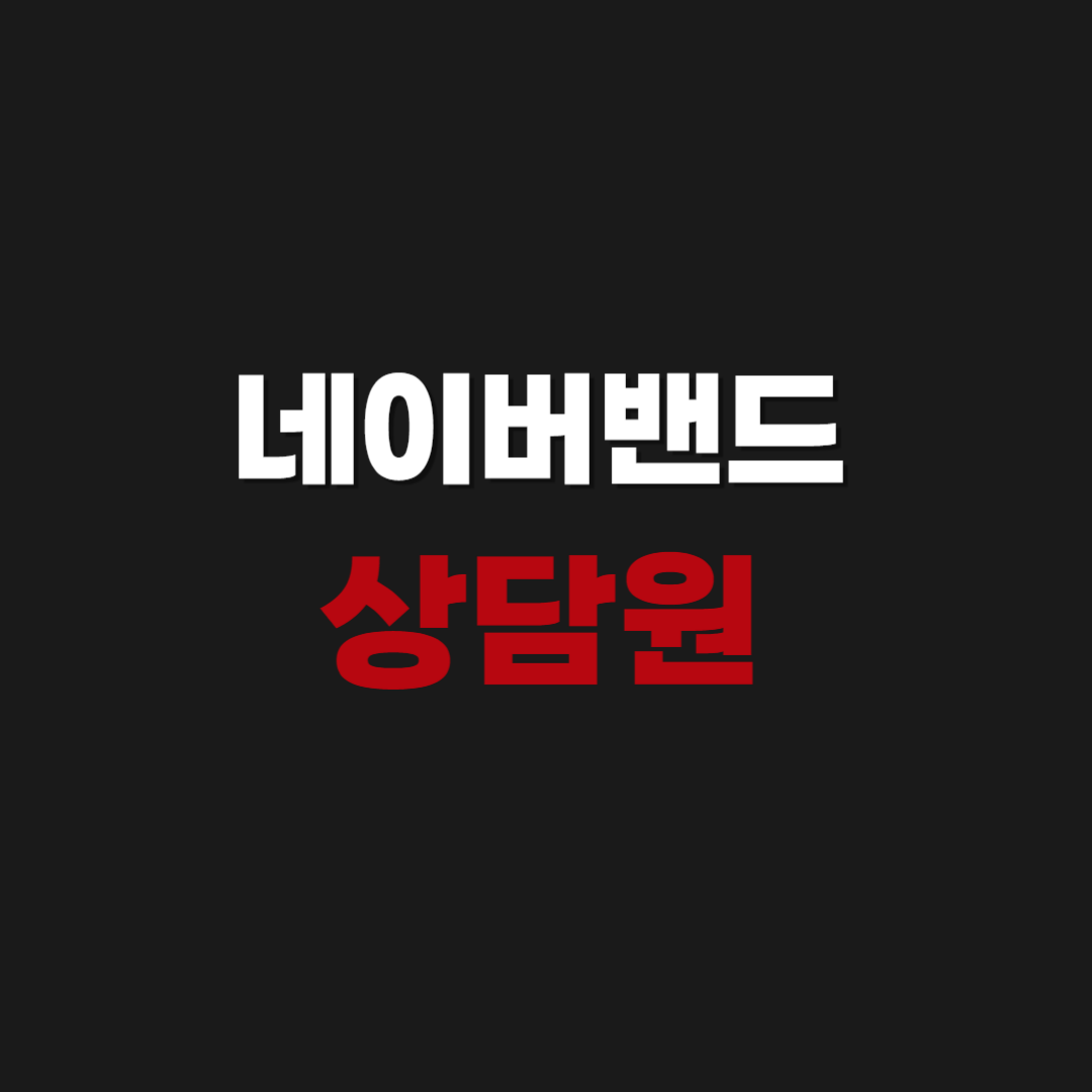네이버밴드 상담원 고객센터 전화번호 연결하기