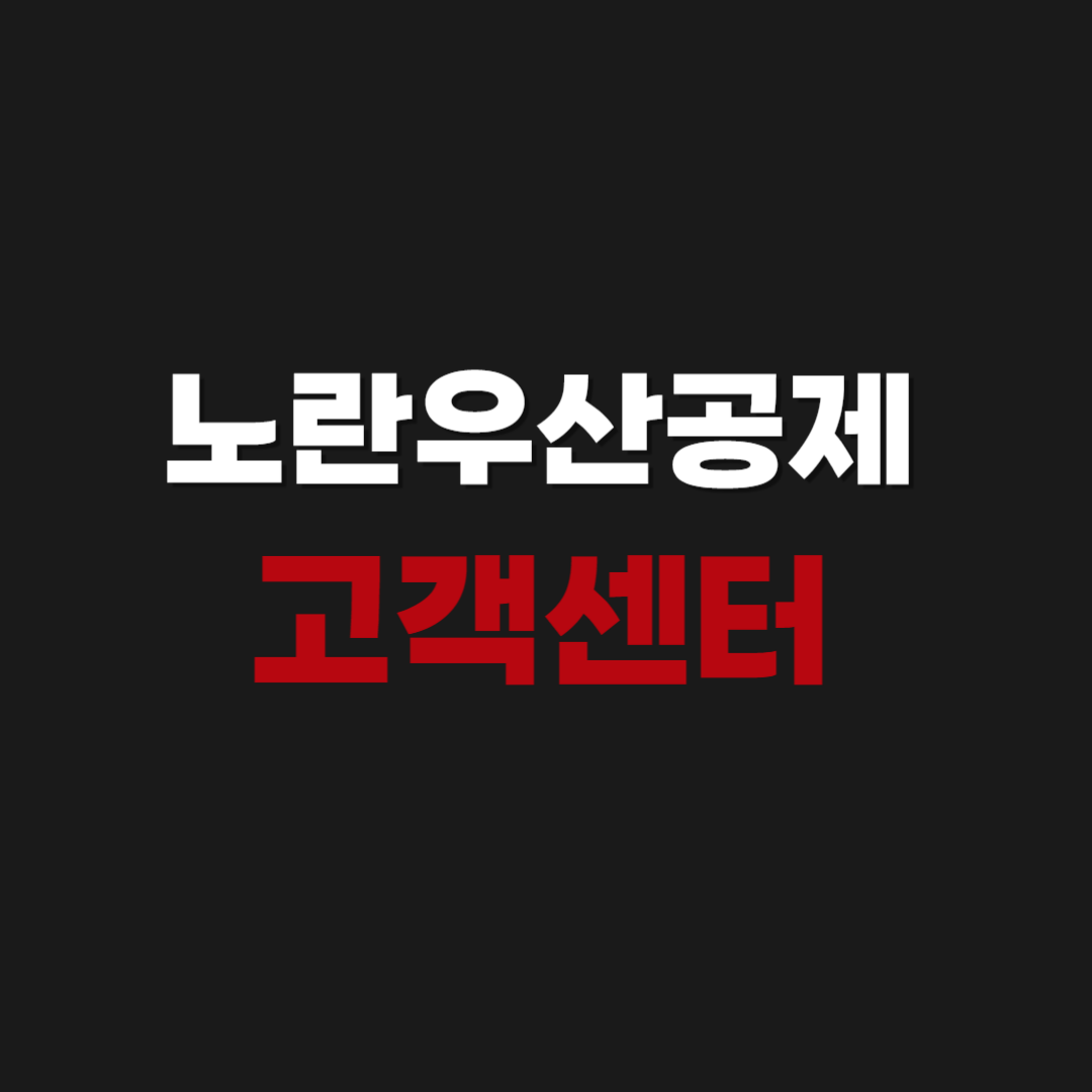 노란우산공제 중도해지 고객센터 전화번호