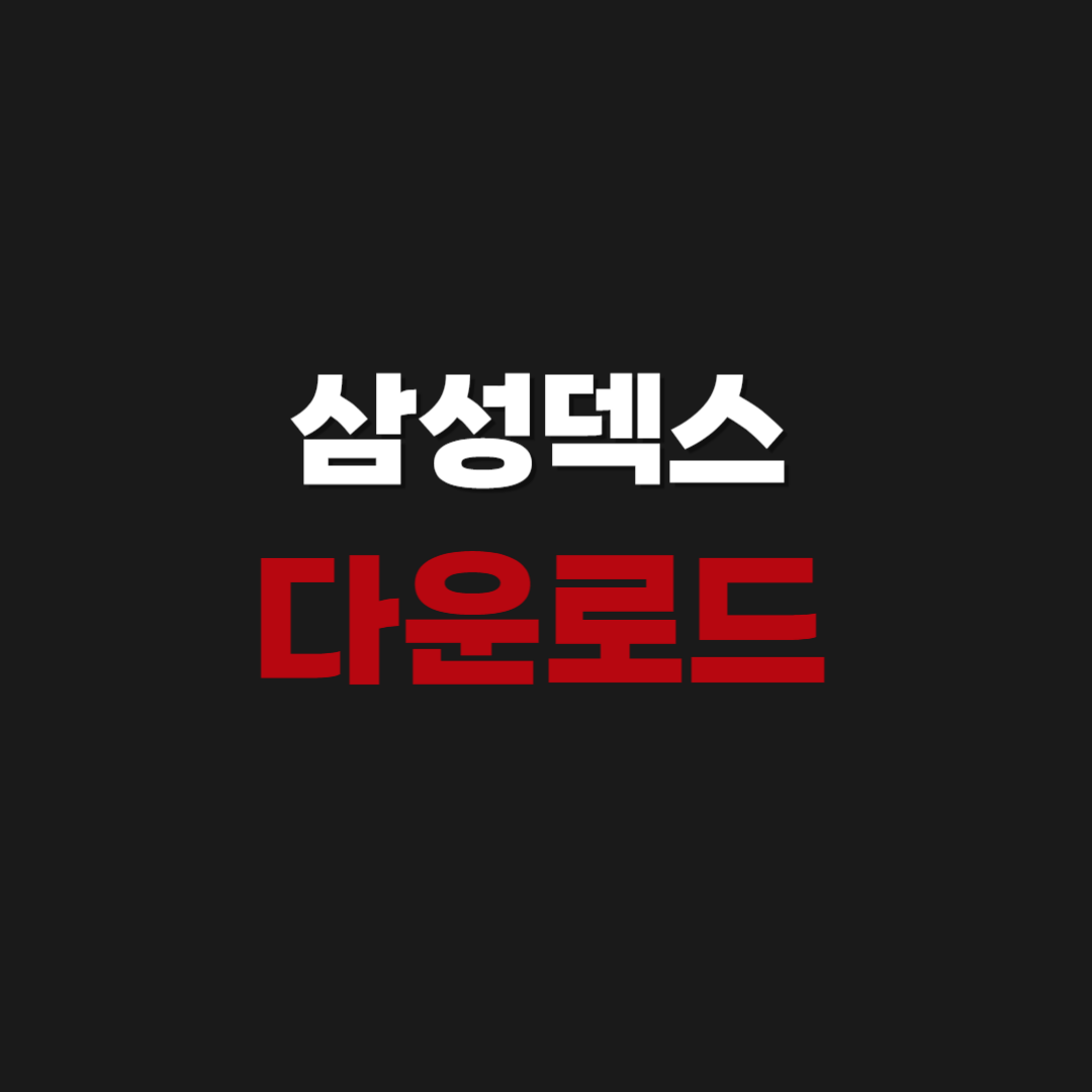 삼성덱스(samsung dex) 다운로드 설치 및 PC 연결 사용법