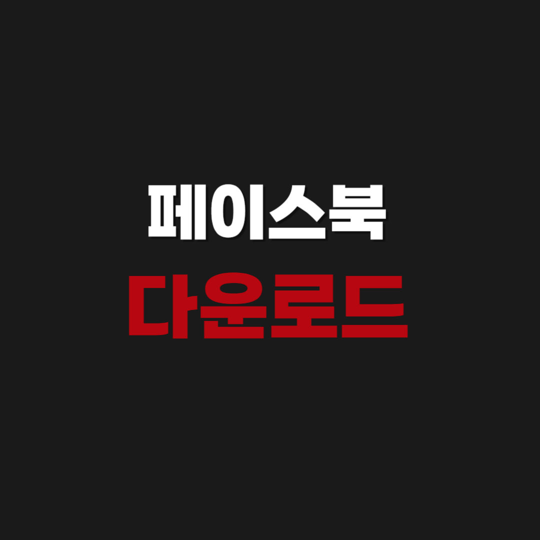 페이스북 다운로드 설치하는 방법