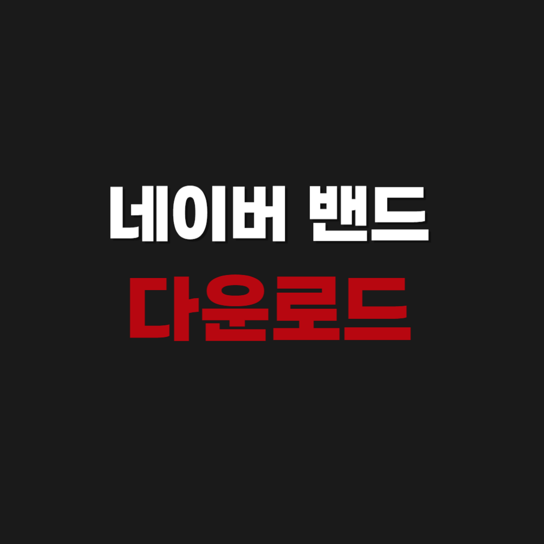 네이버 밴드(BAND) 프로그램 다운로드 설치