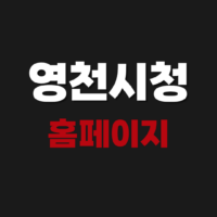 영천시청 홈페이지 구인구직 일자리 공고 사이트