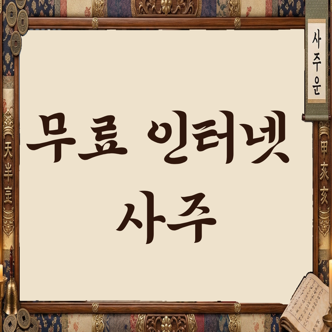 무료 인터넷 사주