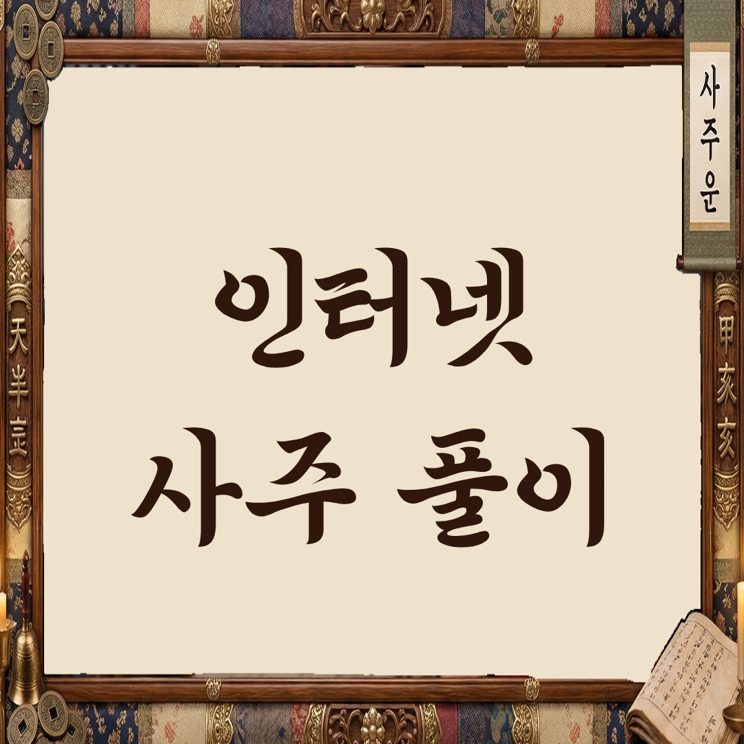 무료 인터넷 사주 풀이