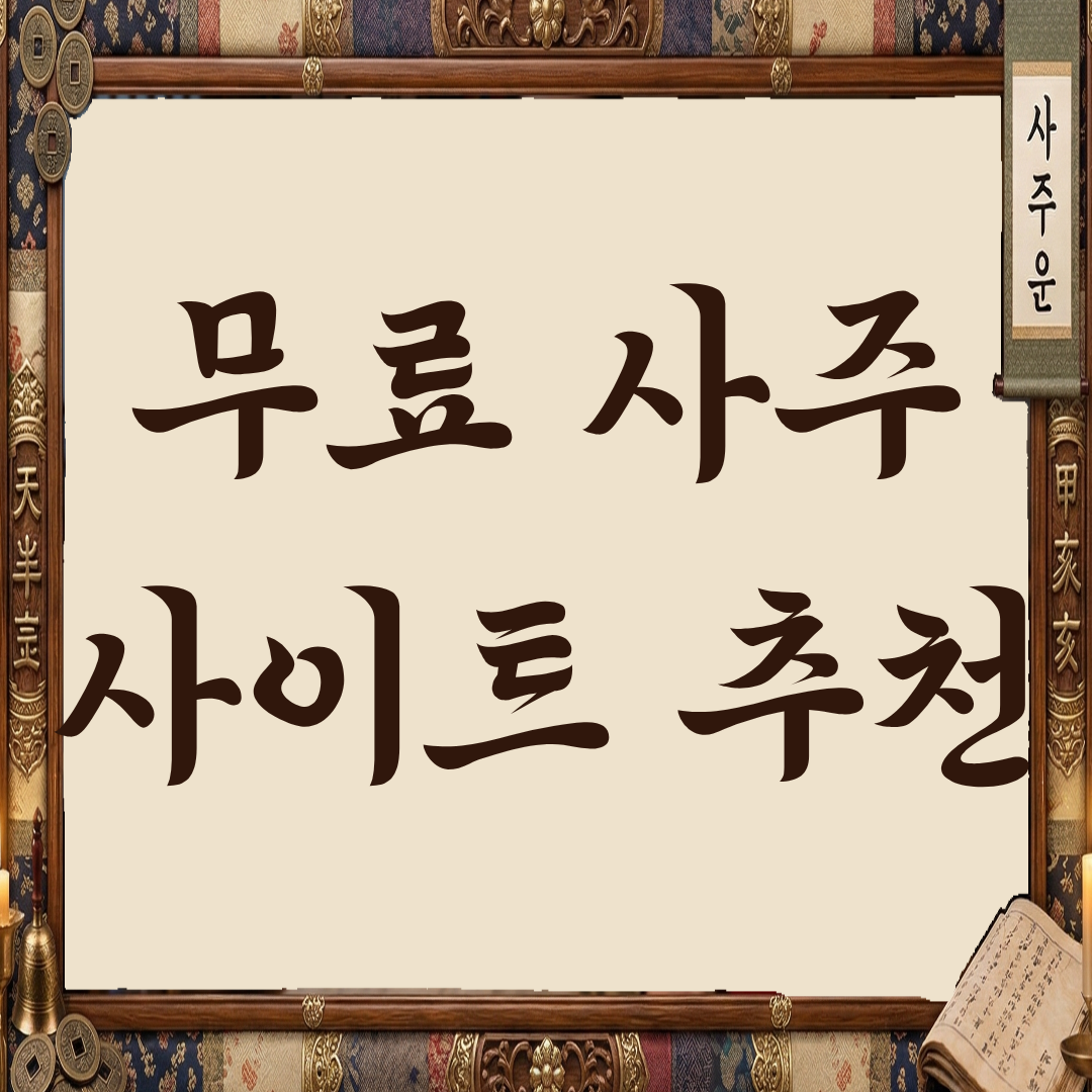 무료 사주 사이트 추천