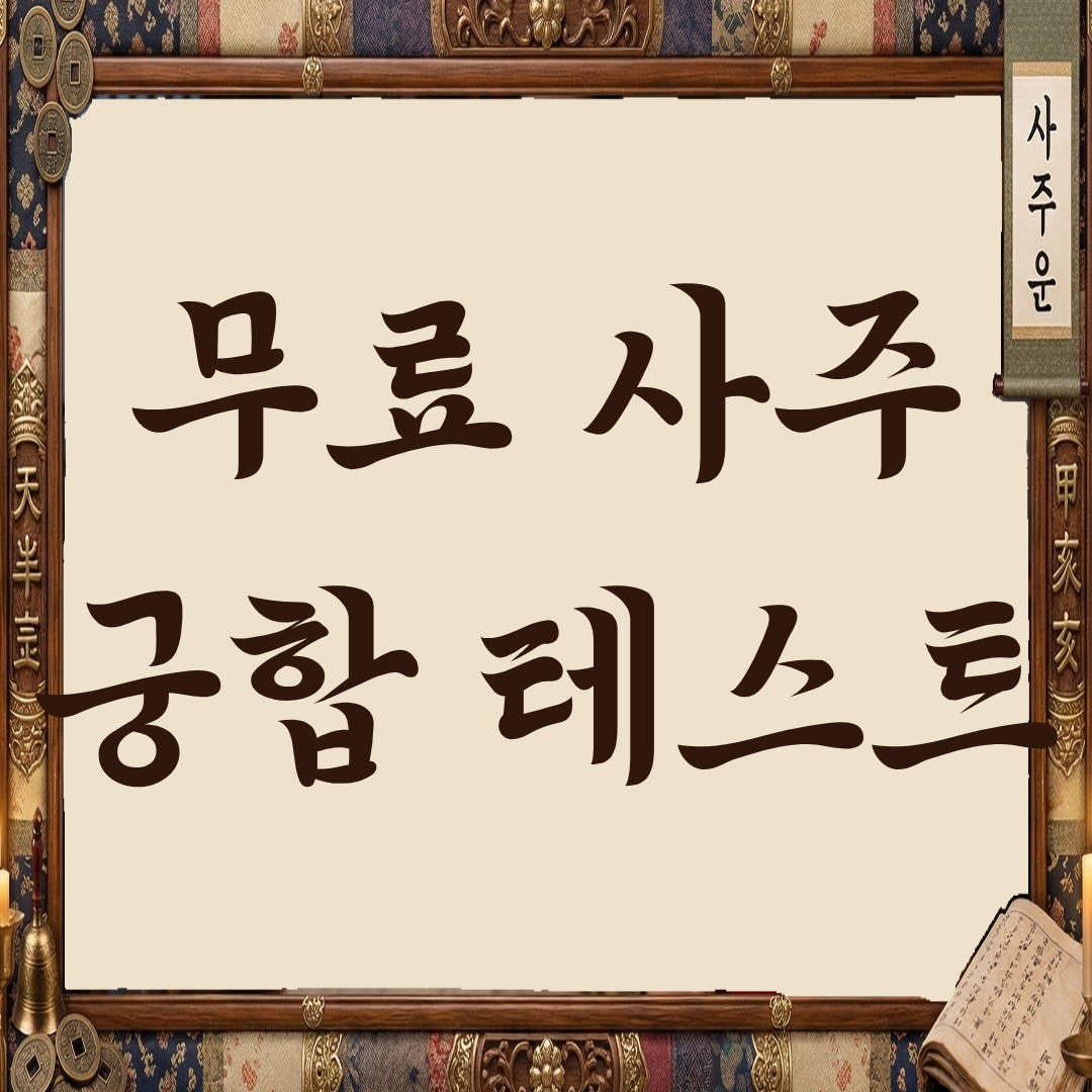 무료 사주 궁합 테스트