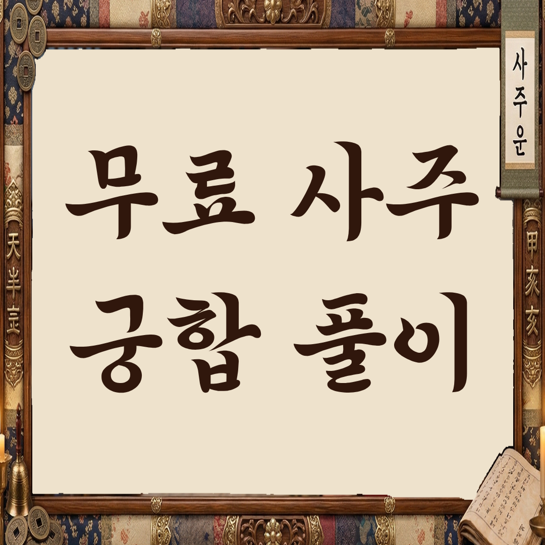 무료 사주 궁합 풀이 : 우리 사이의 인연을 더 깊이 이해하는 법
