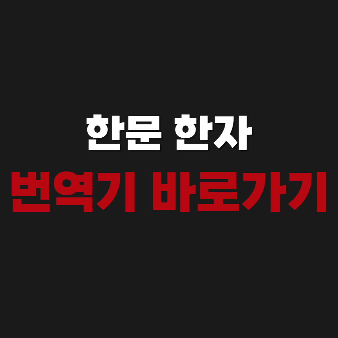 한문 한자 번역기 바로가기