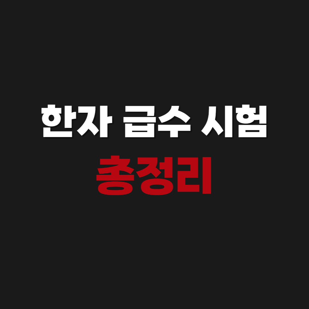 한자 급수 시험 | 일정, 종류, 8급, 7급, 장원