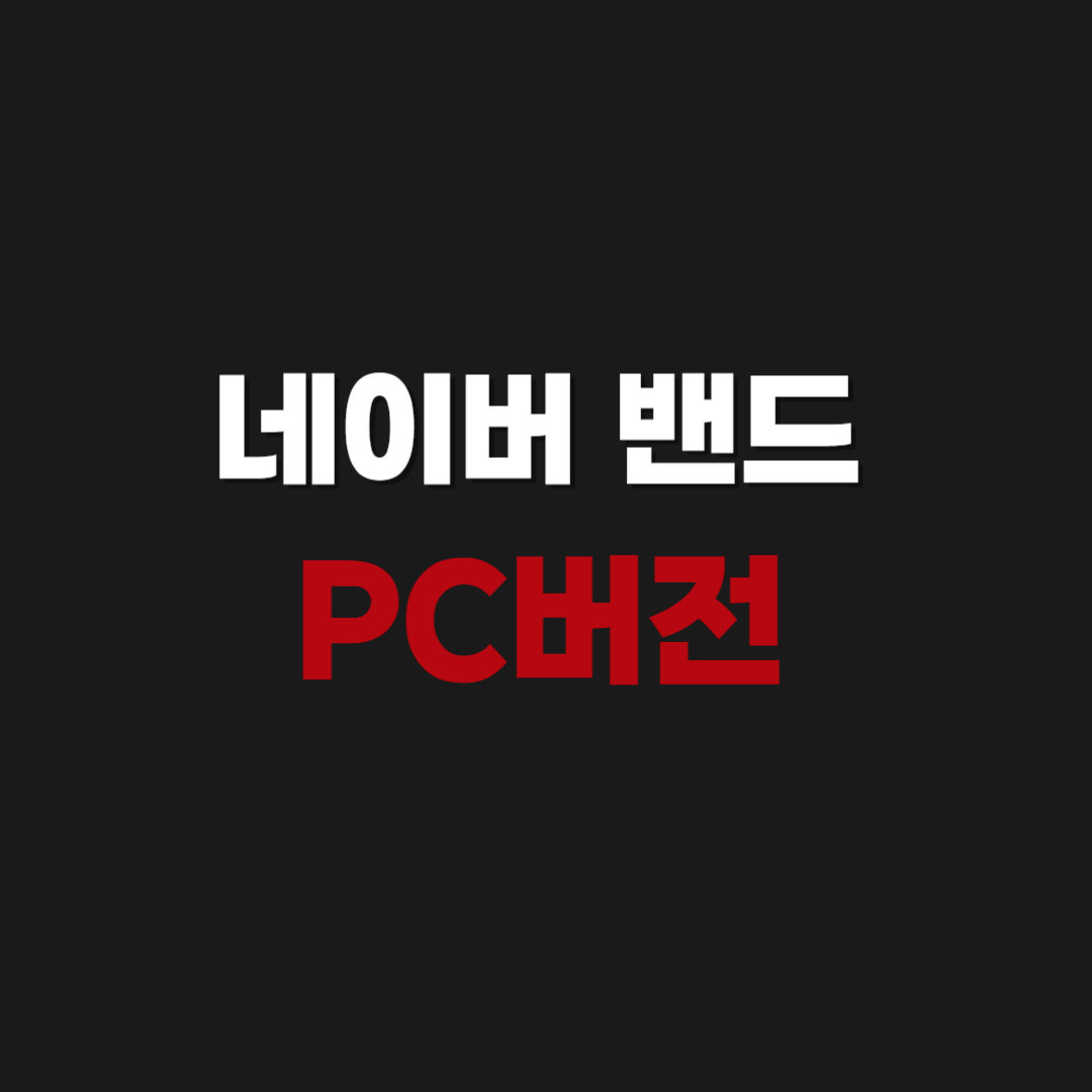 네이버 밴드 PC버전 사이트 바로가기