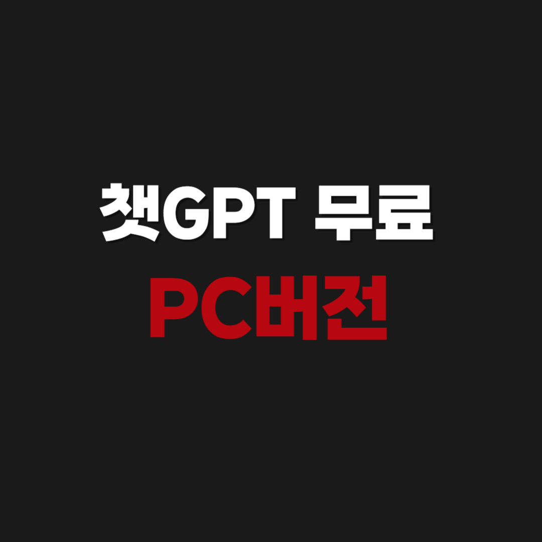 쳇GPT 무료 PC버전 바로가기 (홈페이지 웹페이지)