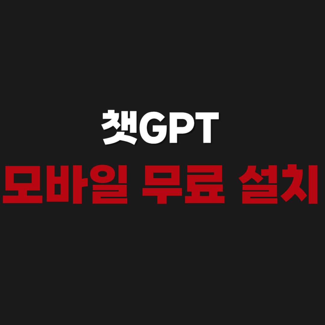 쳇GPT 모바일 앱 무료 다운로드 설치