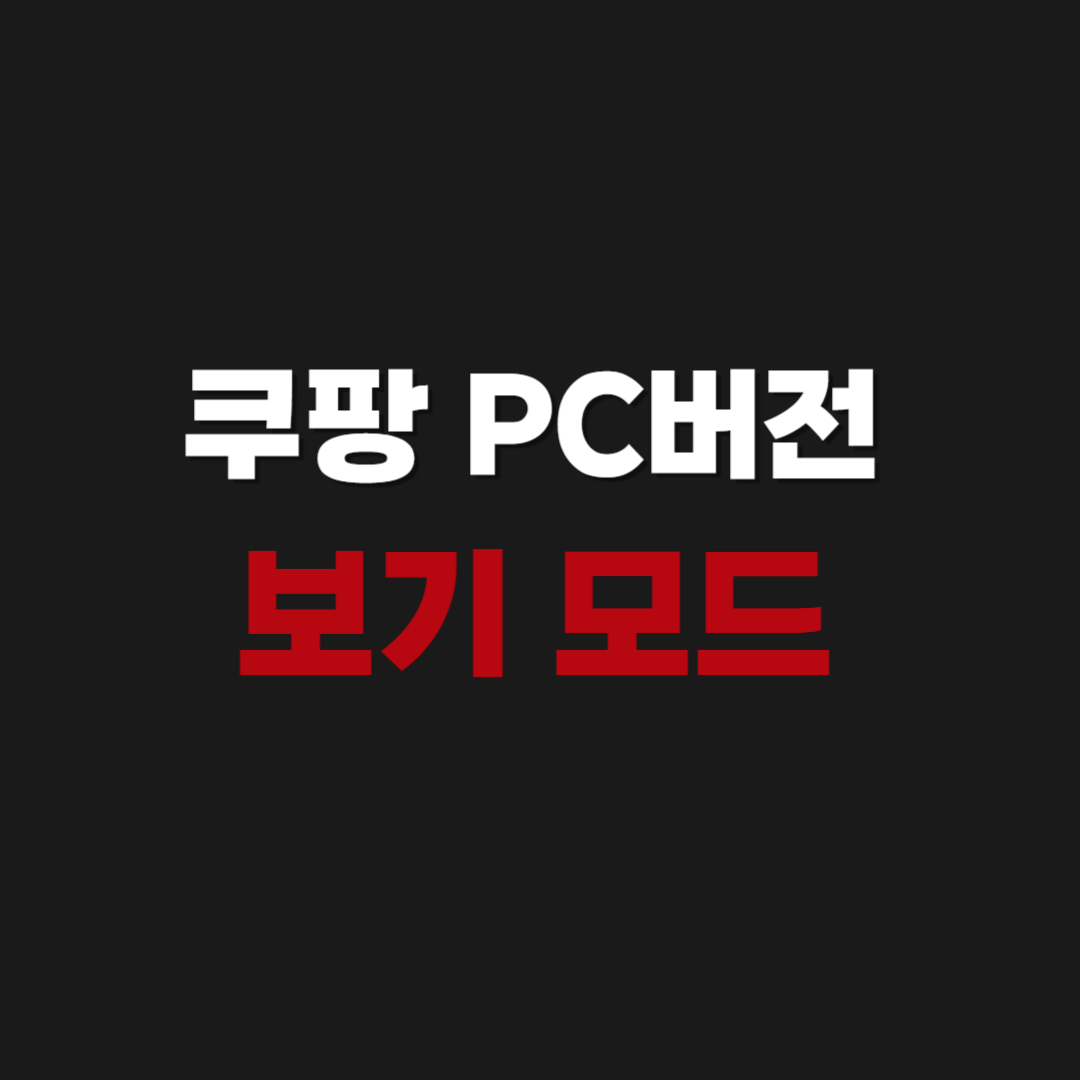 쿠팡 PC버전 보기 모드 전환 사이트 접속