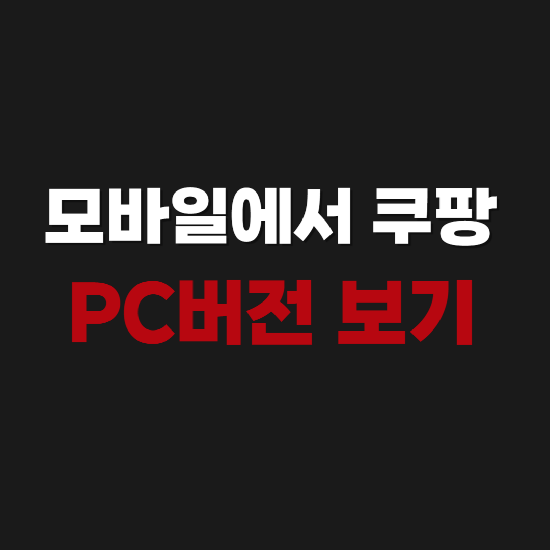 모바일에서 쿠팡 PC버전 보는 방법