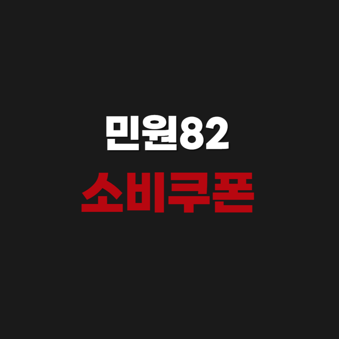 민원82 소비쿠폰 카드포인트 신청 확인 받는 법