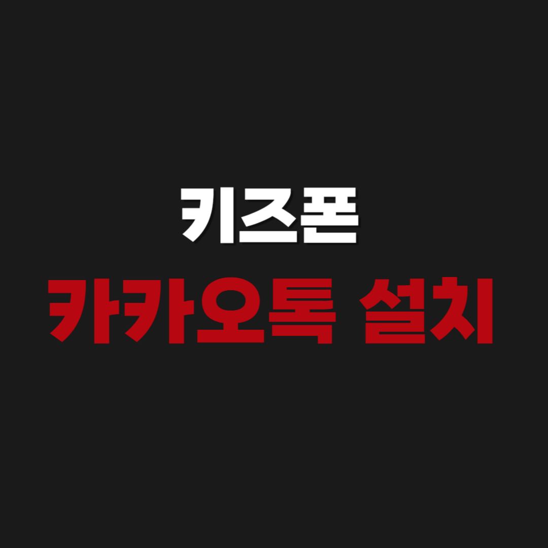 키즈폰 및 미성년자 카카오톡 설치 방법