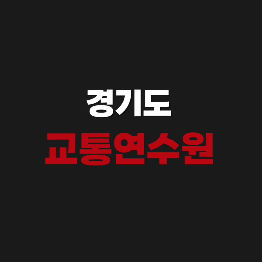 경기도 교통연수원 보수교육 신규교육 듣는 방법