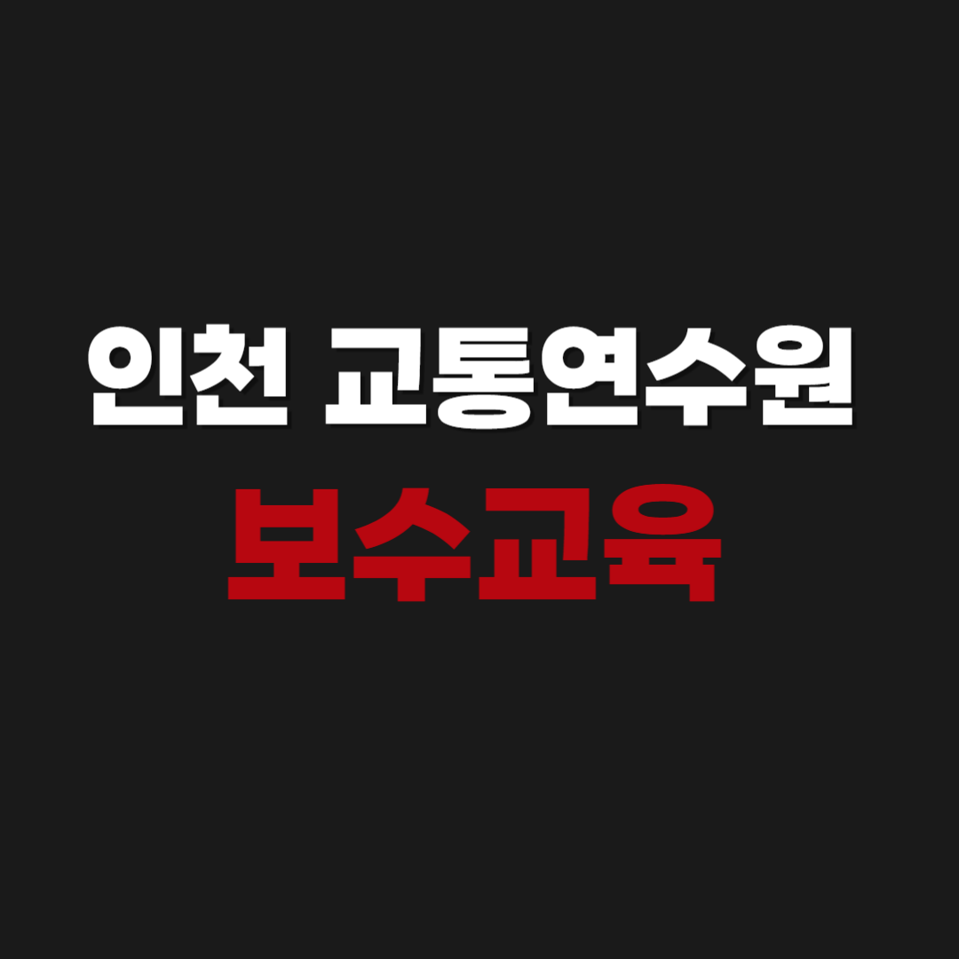 인천교통연수원 보수교육 신규교육 신청 방법