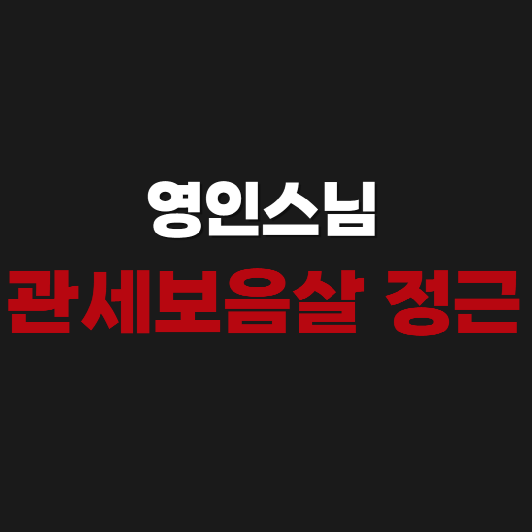 영인스님 관세음보살 정근 1시간 듣기
