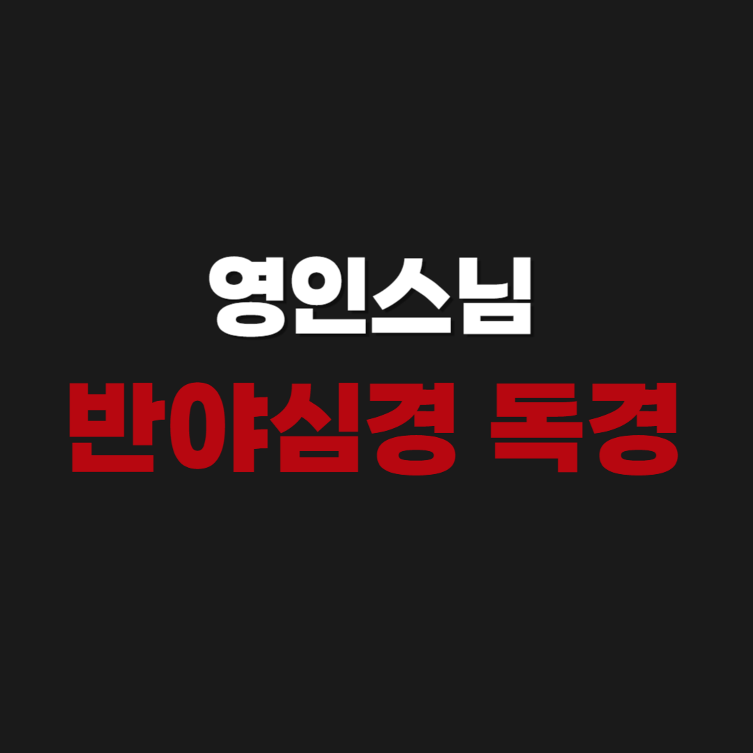 영인스님 반야심경 독경 독송 듣기