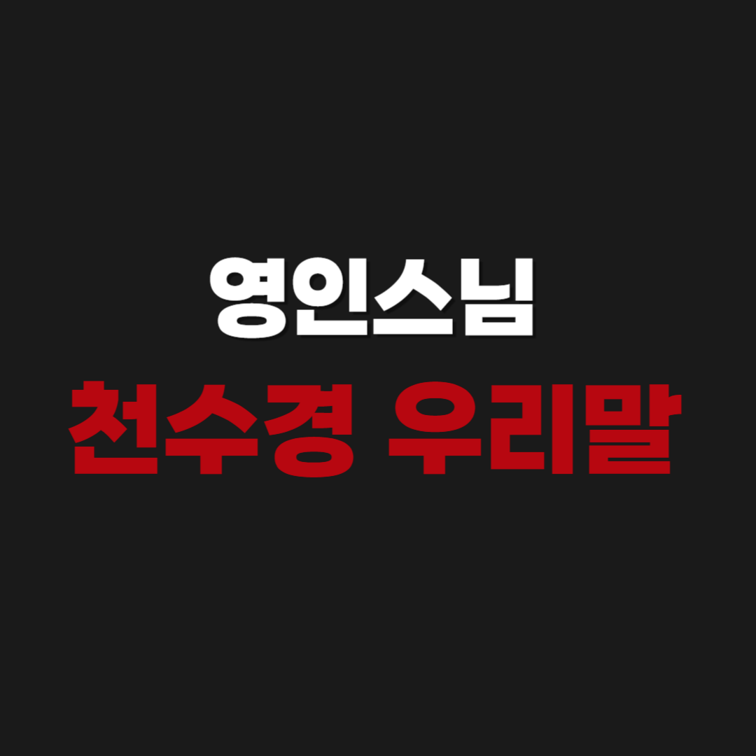 영인스님 천수경 우리말 3시간 듣기 모음집