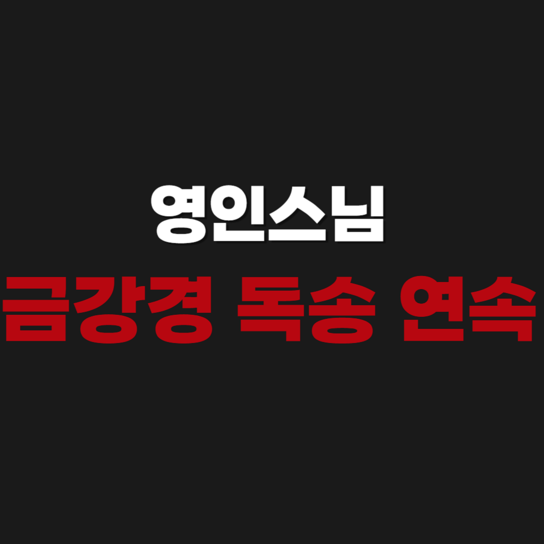 영인스님 금강경 독송 연속 듣기