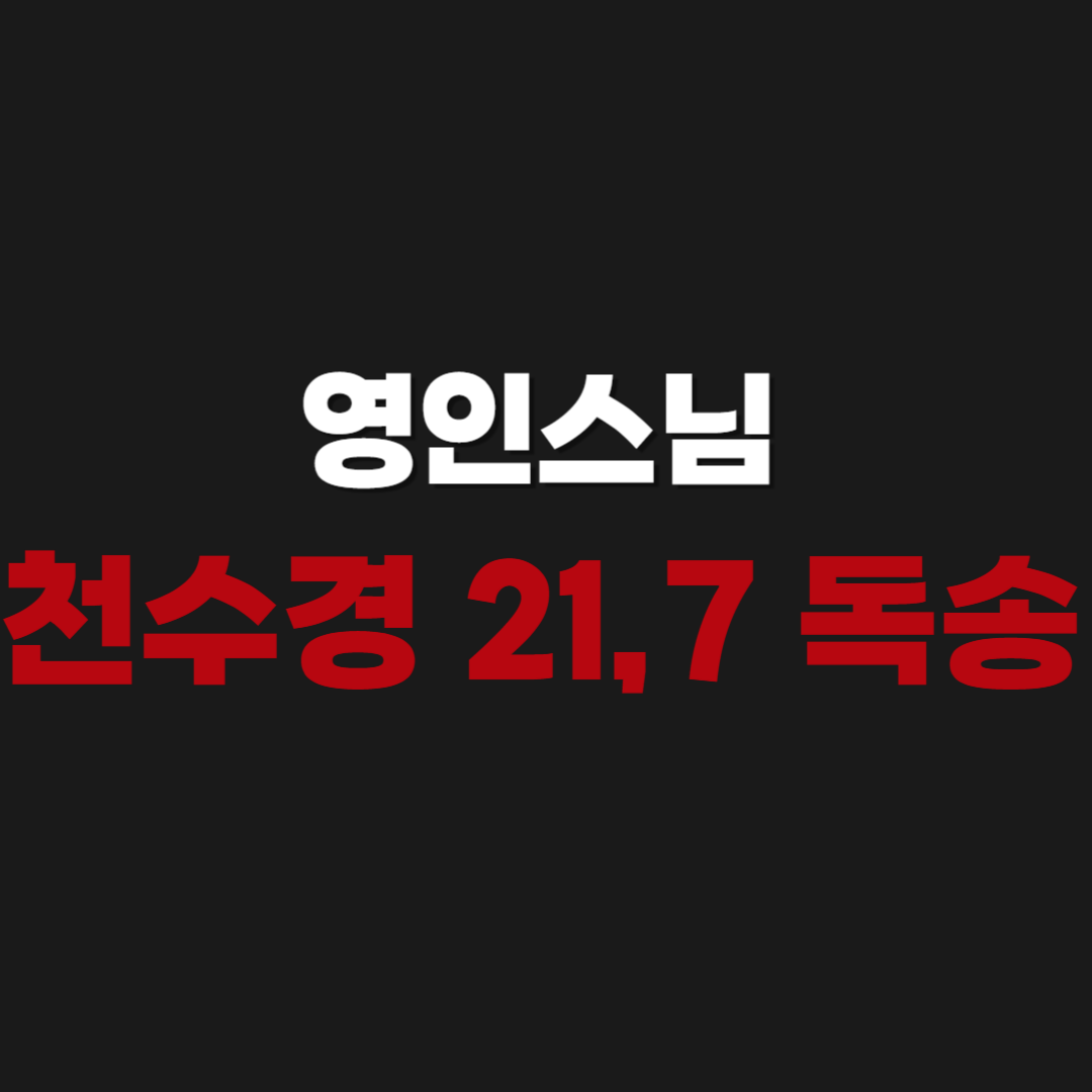 영인스님 천수경 21독송 7독송 듣기