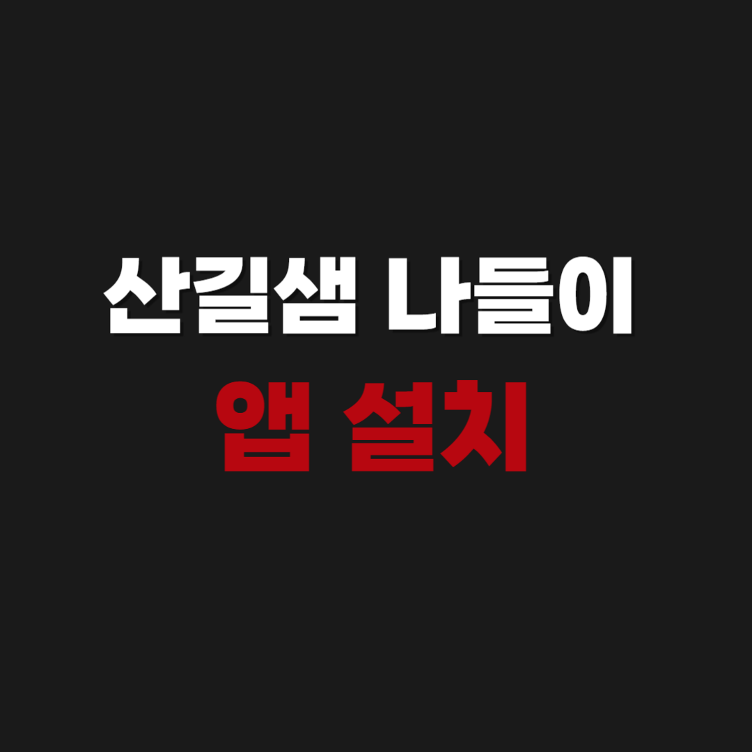 산길샘 나들이 앱 어플 다운로드 및 설치